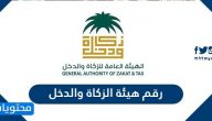 رقم هيئة الزكاة والدخل الموحد في السعودية