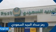 رمز سداد البريد السعودي .. رقم مفوتر البريد السعودي
