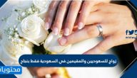 زواج للسعوديين والمقيمين في السعودية فقط بنجاح
