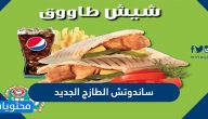 ما هي ساندوتش الطازج الجديد ومكونات وجبة الطازج الجديده