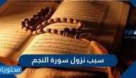 سبب نزول سورة النجم وسبب تسمية سورة النجم بهذا الاسم