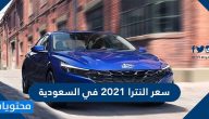 سعر النترا 2021 في السعودية ومواصفات هيونداي النترا 2021