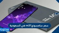 سعر سامسونج m31 في السعودية وأهم مواصفاته