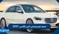سعر مرسيدس اس كلاس 2021 في المملكة العربية السعودية