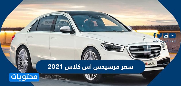 سعر مرسيدس اس كلاس 2021 في المملكة العربية السعودية