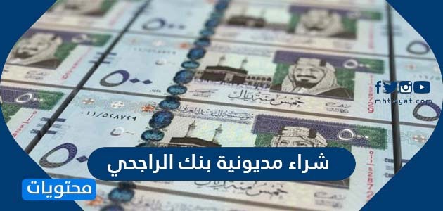 شراء مديونية بنك الرياض