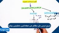 شرح درس حل نظام من معادلتين خطيتين بيانيا