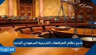 شرح نظام المرافعات الشرعية السعودي الجديد