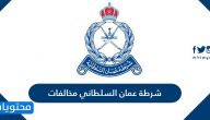 شرطة عمان السلطاني مخالفات المرور وطريقة دفعها