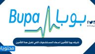 شركه بوبا للتأمين اسماء المستشفيات التي تقبل هذا التأمين
