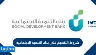 شروط التقديم على بنك التنميه الاجتماعيه
