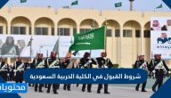 شروط القبول في الكلية الحربية السعودية 1447 وطريقة التسجيل بالتفصيل