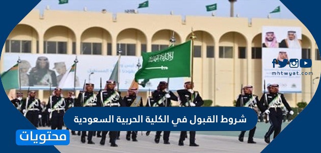 شروط القبول في الكلية الحربية السعودية 1445 وطريقة التسجيل بالتفصيل