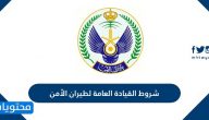 شروط القيادة العامة لطيران الأمن .. رواتب الأفراد في وظائف طيران الأمن