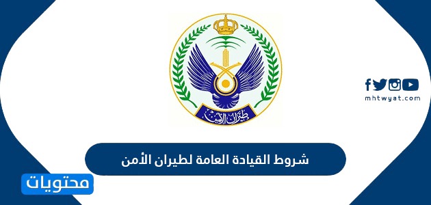 شروط القيادة العامة لطيران الأمن .. رواتب الأفراد في وظائف طيران الأمن