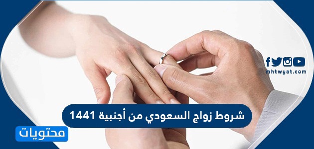 شروط زواج السعودي من أجنبية 1442