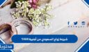 شروط زواج السعودي من أجنبية 1444 والأوراق المطلوبة