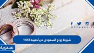 شروط زواج السعودي من أجنبية 1444 والأوراق المطلوبة