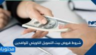 شروط قرض بيت التمويل الكويتي للوافدين