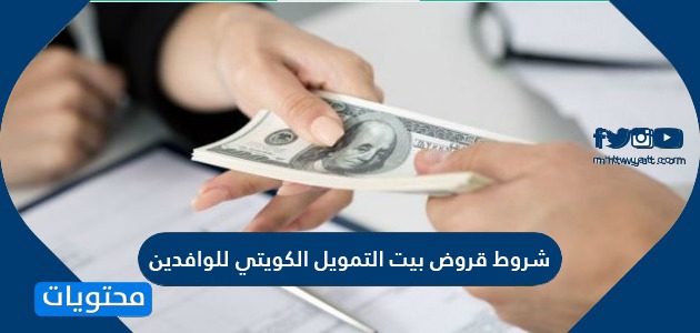 شروط قرض بيت التمويل الكويتي للوافدين