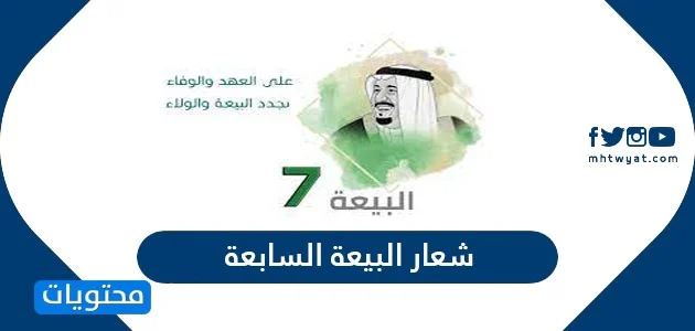 شعار البيعه السابعة للملك سلمان وصور شعار البيعة السابعة png