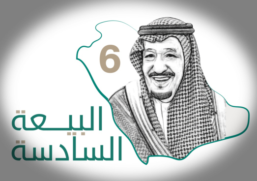 شعار البيعه السادسه للملك سلمان وصور شعار البيعة السادسة png