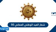 شعار العيد الوطني العماني 50 وتاريخ العيد الوطني العماني 50
