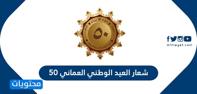 شعار العيد الوطني العماني 50 وتاريخ العيد الوطني العماني 50