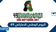 شعار اليوم الوطني الاماراتي 49 وأهم فعاليات اليوم الوطني الاماراتي في ابو ظبي