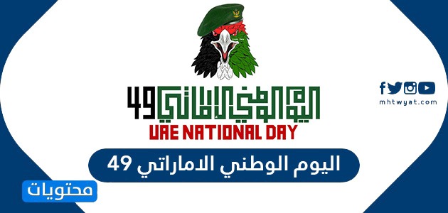 شعار اليوم الوطني الاماراتي 49 وأهم فعاليات اليوم الوطني الاماراتي في ابو ظبي
