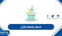 شعار جامعة جازان png شفاف مفرغ بدون خلفية 1447 الجديد