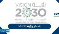 شعار رؤية 2030 png مفرغ شفاف بدون خلفية دقة عالية