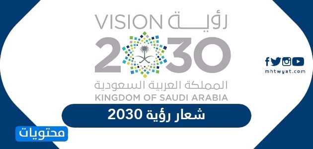 شعار رؤية 2030 png مفرغ شفاف بدون خلفية دقة عالية