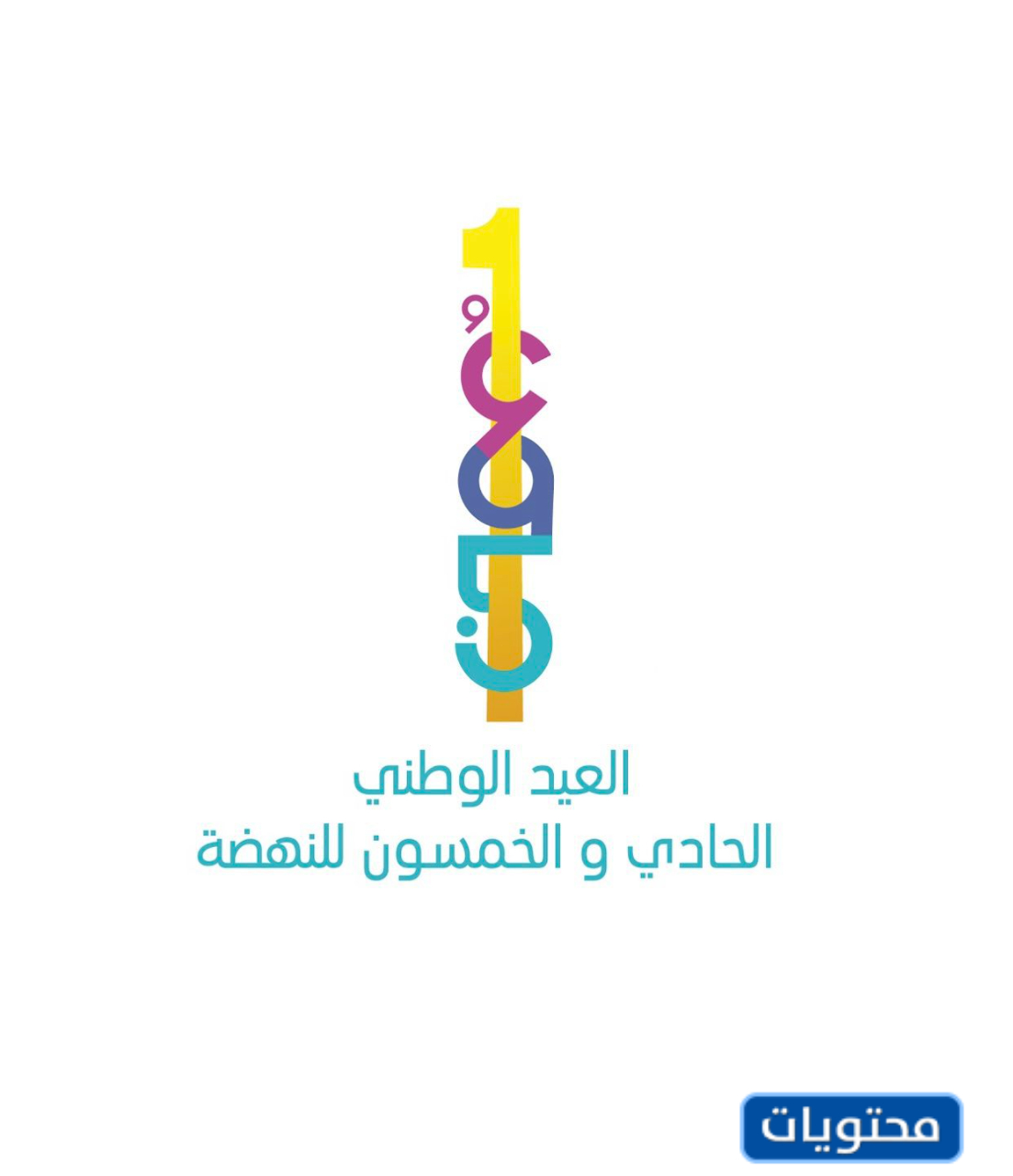شعار العيد الوطين العماني 51