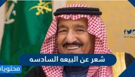 شعر عن البيعة السابعة للملك سلمان بن عبدالعزيز