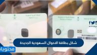 شكل بطاقة الاحوال السعودية الجديدة