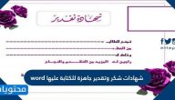 شهادات شكر وتقدير جاهزة للكتابة عليها word