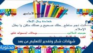 شهادات شكر وتقدير للتعليم عن بعد جاهزة للكتابة عليها 1447