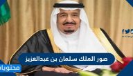 صور الملك سلمان بن عبد العزيز وصور البيعة السادسة للملك سلمان
