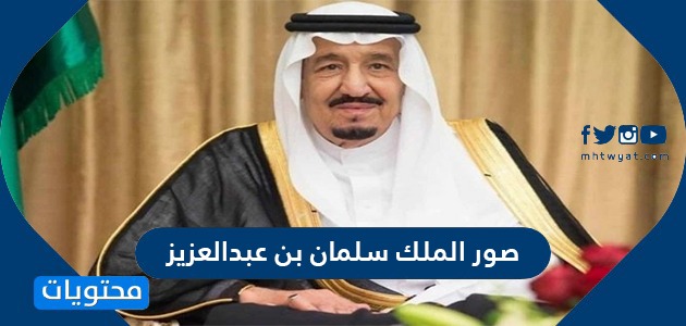 صور الملك سلمان بن عبد العزيز وصور البيعة السادسة للملك سلمان