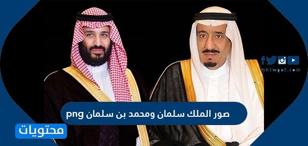 صور الملك سلمان ومحمد بن سلمان png موقع محتويات