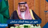 صور عن بيعة الملك سلمان .. أفضل الصور عن ذكرى بيعة الملك سلمان