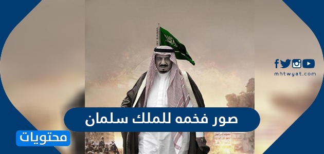 صور فخمه للملك سلمان بن عبد العزيز آل سعود حفظه الله