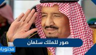صور للملك سلمان وصور عن البيعه السادسه للملك سلمان