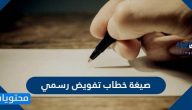صيغة خطاب تفويض رسمي احترافي جاهز للتعديل