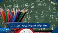 طاقة الوضع المختزنة في كرة تكون بسبب