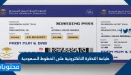 طريقة طباعة التذكرة الالكترونية على الخطوط السعودية