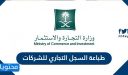 طباعة السجل التجاري للشركات والمؤسسات السعودية 1448