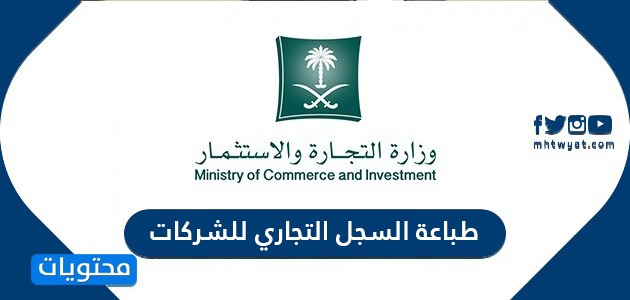 طباعة السجل التجاري للشركات والمؤسسات السعودية 1442 موقع محتويات