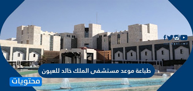 طباعة موعد مستشفى الملك خالد للعيون وكيفية حجز المواعيد في المستشفى